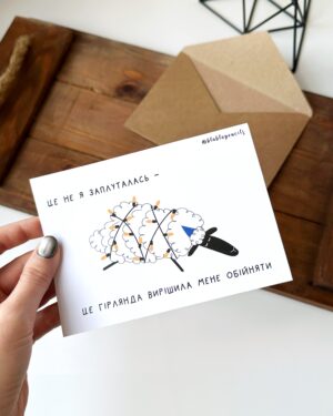 Авторська листівка "Вівця з гірляндою"